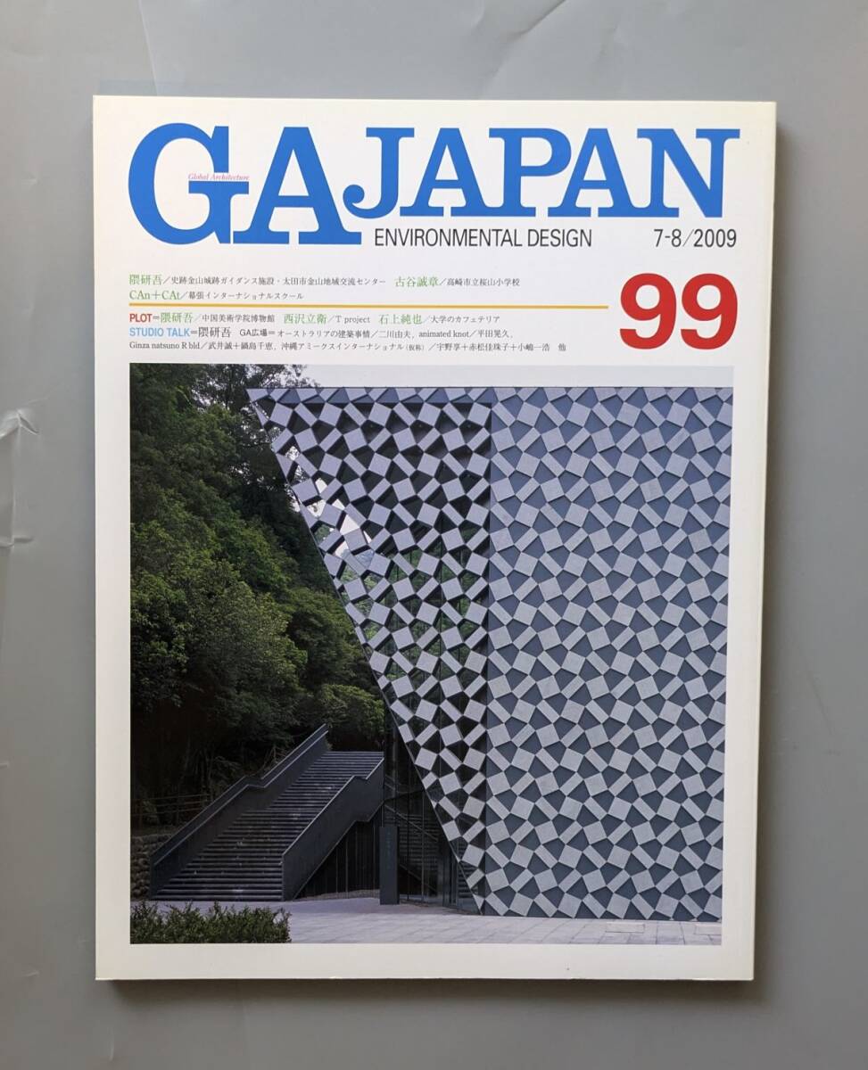 GA JAPAN 99 隈研吾 西沢立衛 石上純也 二川由夫 ほか拍卖