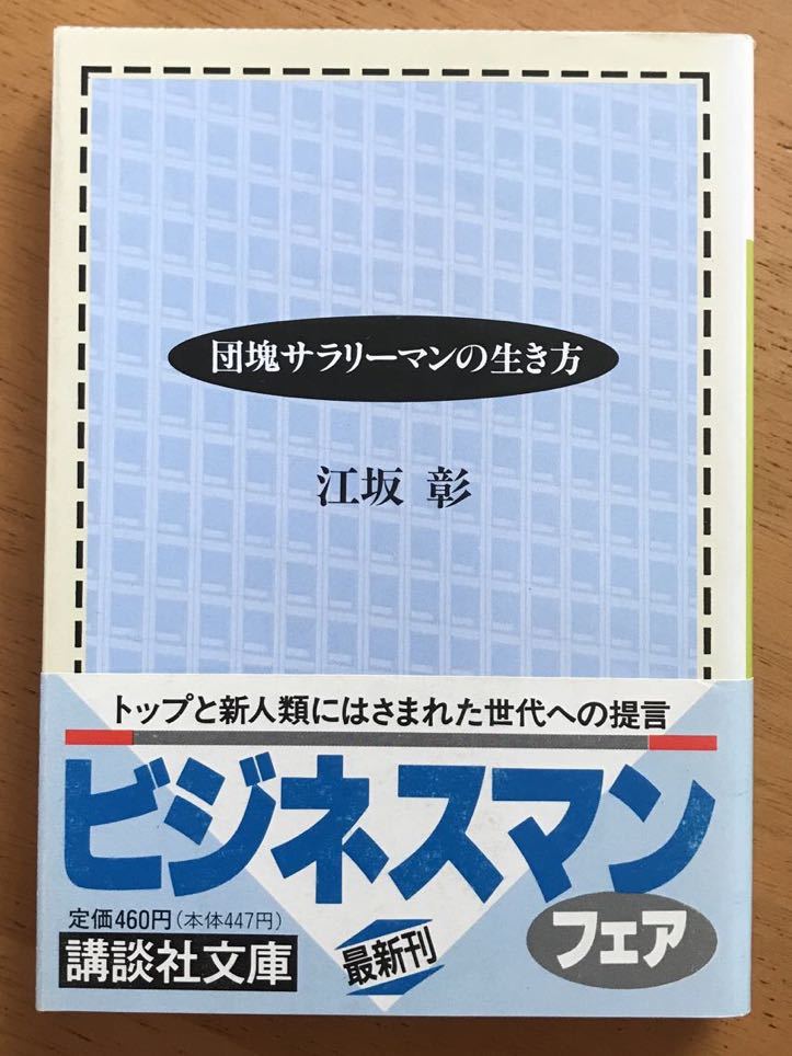 江坂彰「団塊サラリーマンの生き方」講談社文庫拍卖