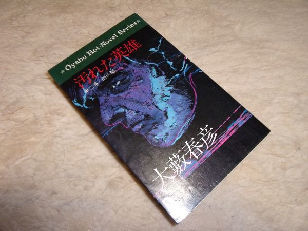 汚れた英雄 大藪春彦 徳間書店 OHS 緑 第二巻 野望編拍卖