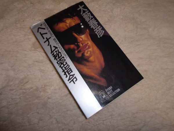 ベトナム秘密指令 大藪春彦 徳間書店 OYABUBESTSELECTION拍卖