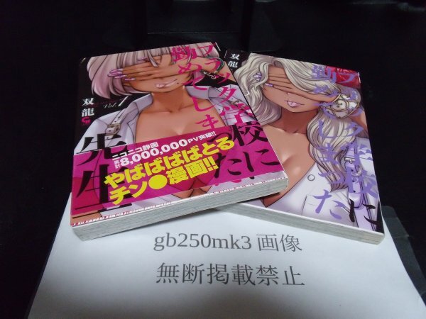 ブラック学校に勤めてしまった先生 1・2巻 セット 以下続刊 双龍 日本文芸社 初版です。拍卖