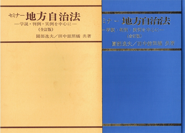 ,【極稀少書】■セミナー地方自治法―学説・判例・実例を中心に 全訂版第3版 園部逸夫 田中館照橘 ぎょうせい■公費後払・領収書可拍卖