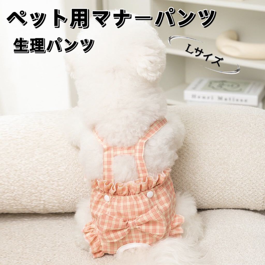 ウエストや着丈の調節ができるサロペットサニタリーパンツ★内側メッシュ♪ マナーパンツ生理パンツつなぎ小中型犬用ボトムス L ピンク拍卖