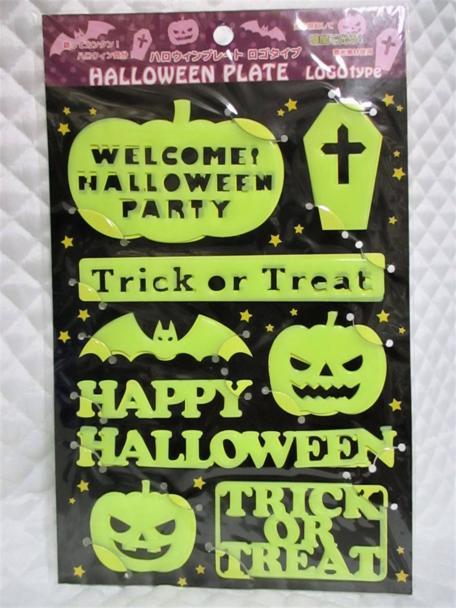 【 ハロウィン ロゴ プレート 】 蓄光 新品 即決 暗闇で光る! 飾り 手作り ハンドメイド かぼちゃ コウモリ 棺 インテリア 】拍卖