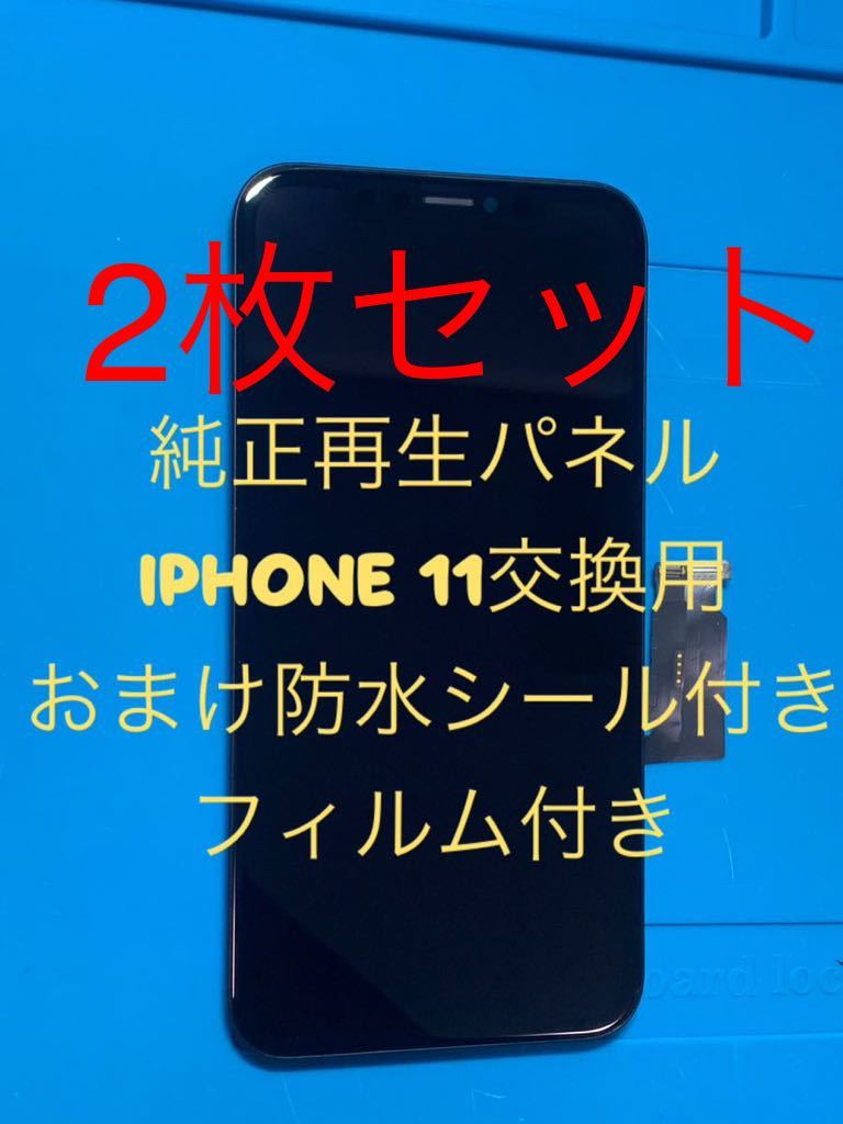 【2枚セット】iPhone 11純正再生パネル11x22拍卖