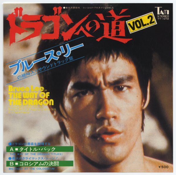 《東京発送》ブルース・リー(李小龍 Bruce Lee)【アナログシングル 国内盤】ドラゴンへの道 VOL. 2拍卖