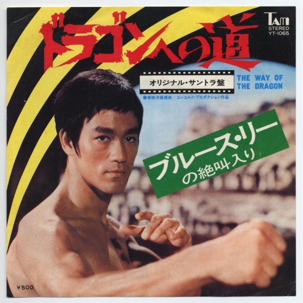 《東京発送》ブルース・リー(李小龍 Bruce Lee)【アナログシングル 国内盤】ドラゴンへの道(YT-1065)拍卖