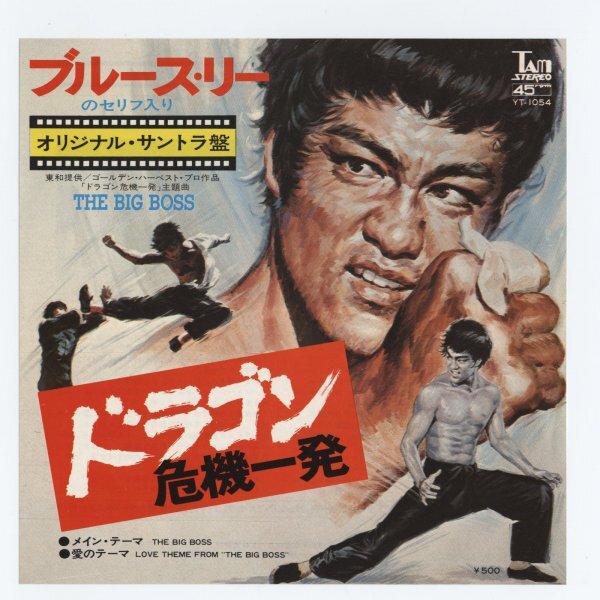 《東京発送》ブルース・リー(李小龍 Bruce Lee)【アナログシングル 国内盤】ドラゴン危機一発拍卖