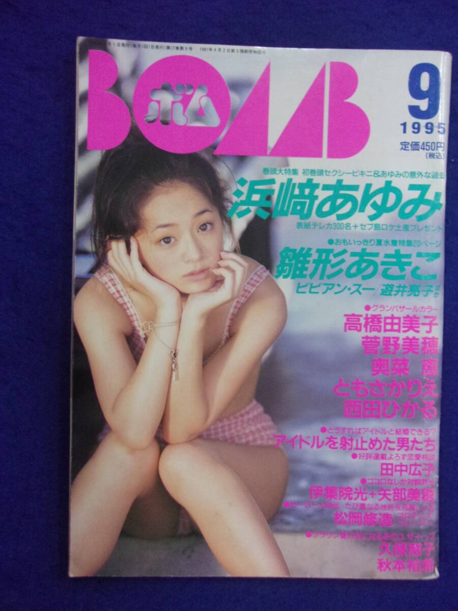 0012 BOMB!ボム 1995年9月号 浜崎あゆみ/雛形あきこ/ビビアン・スー拍卖