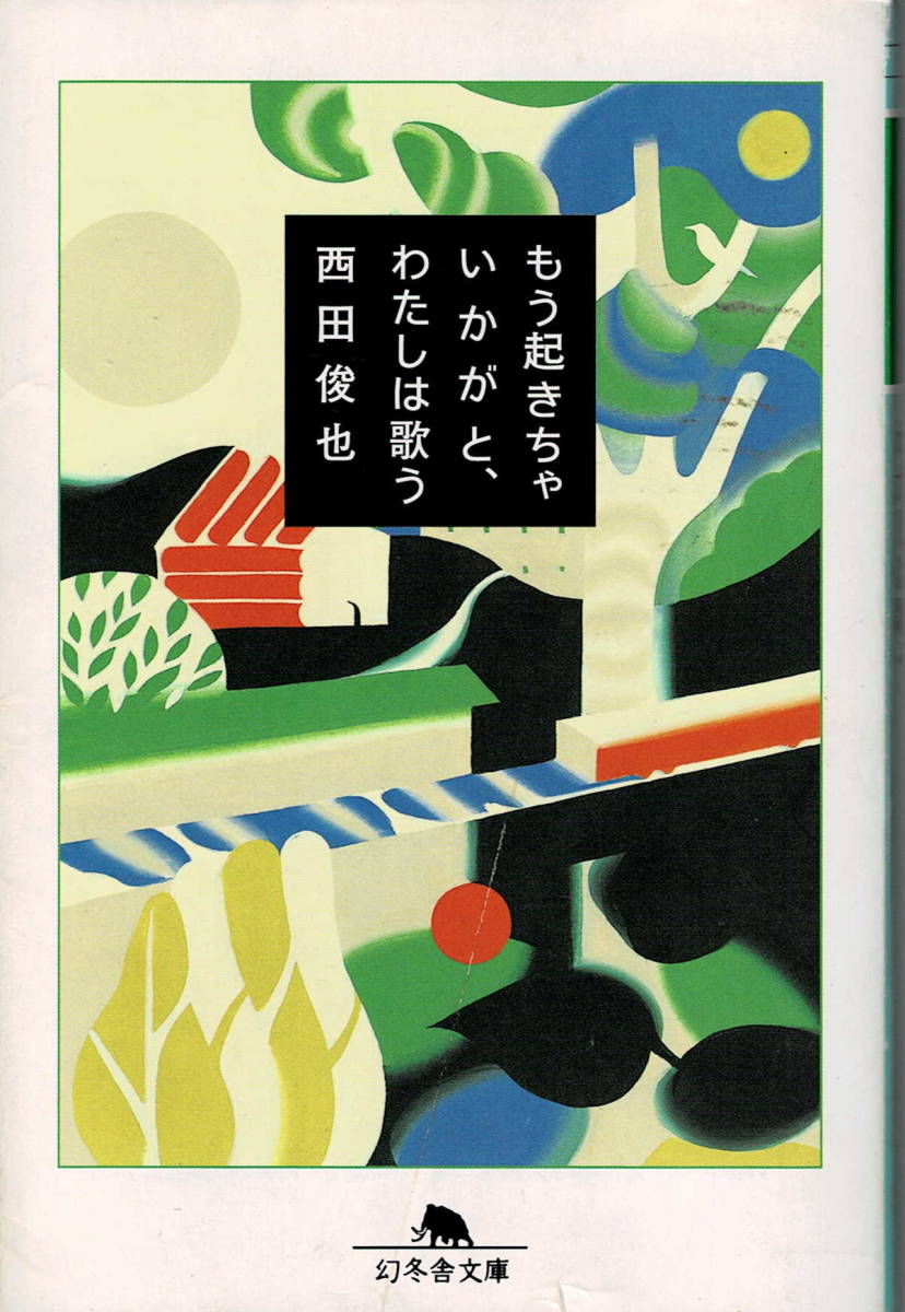 本 西田俊也 『もう起きちゃいかがと、わたしは歌う』 初版 拍卖