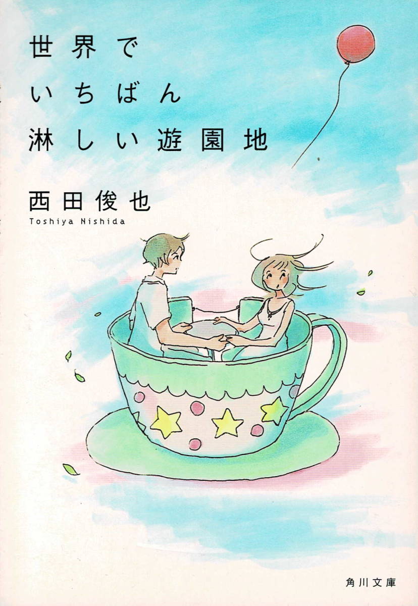 本 西田俊也 『世界でいちばん淋しい遊園地』 初版 拍卖