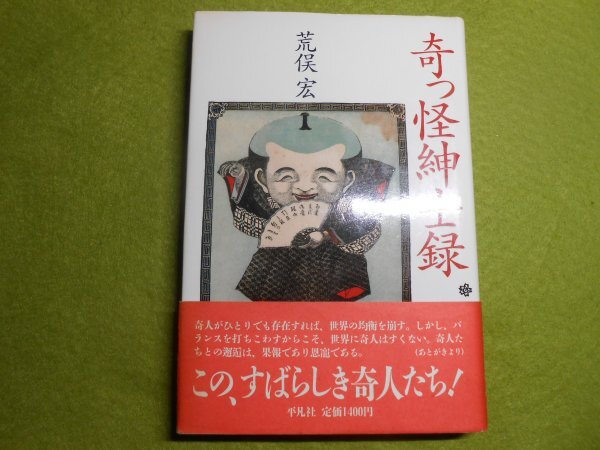 肉筆サイン本■荒俣宏■奇っ怪紳士録■1988年初版■署名本拍卖