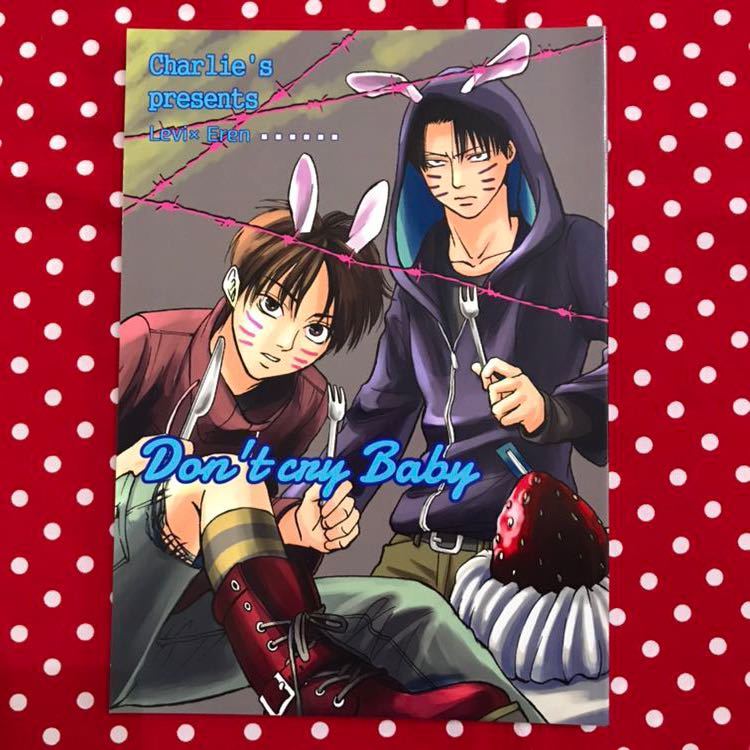 【同人誌】進撃の巨人/AOT/リヴァイ×エレン/リヴァエレ/漫画/Don't cry Baby/Charlie's拍卖