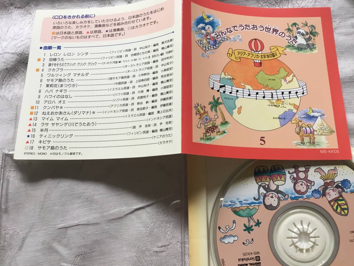 千趣会★みんなでうたおう世界のうた★アジア・アフリカ・太平洋の国々拍卖