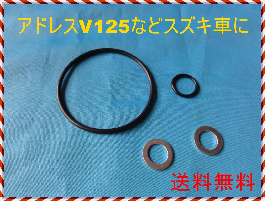 送料無料 スズキOリング オイルフィルター用大小セット M10ワッシャー2枚付き GS50 アドレスV125 GSX125 ジグサー150などに オイル滲み拍卖