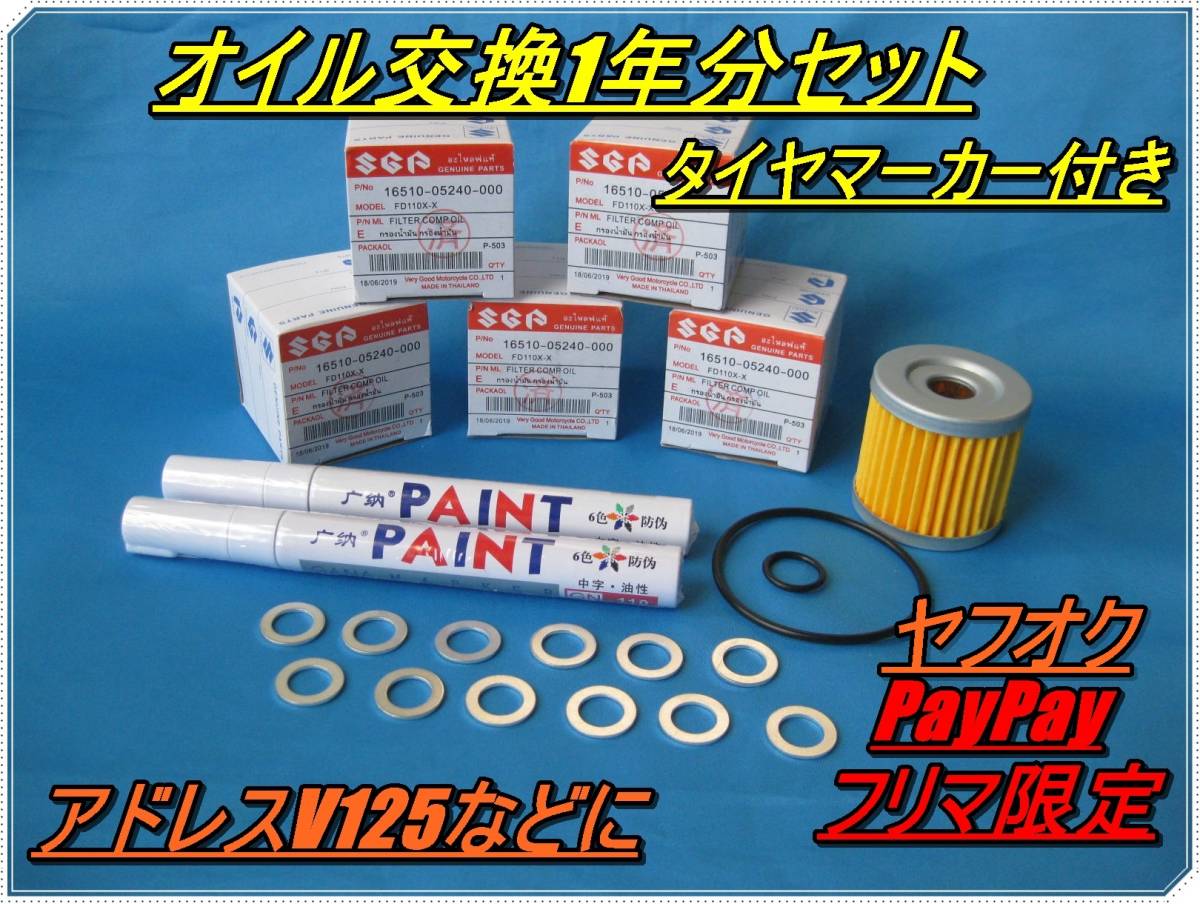 匿名配送送料無料 タイヤマーカー付き M10 ドレンボルト用 オイル交換1年分セット アドレスV125 gsx125 ジクサー150 メンテナンス カスタム拍卖