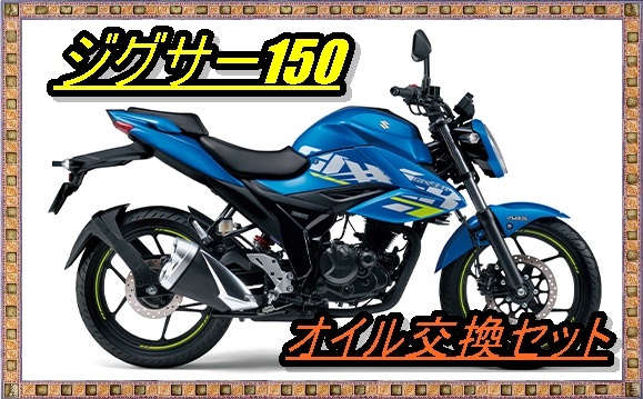 匿名配送送料無料 最安値 スズキ GIXXER ジクサー150(ED13N ED131 NG4BG)オイル交換12回分セット オイルフィルタ― Oリング M10 ワッシャー拍卖