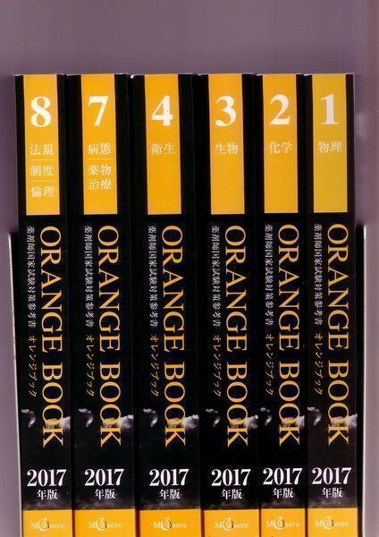 薬剤師国家試験対策参考書 オレンジブック 2017年版 6冊セット拍卖