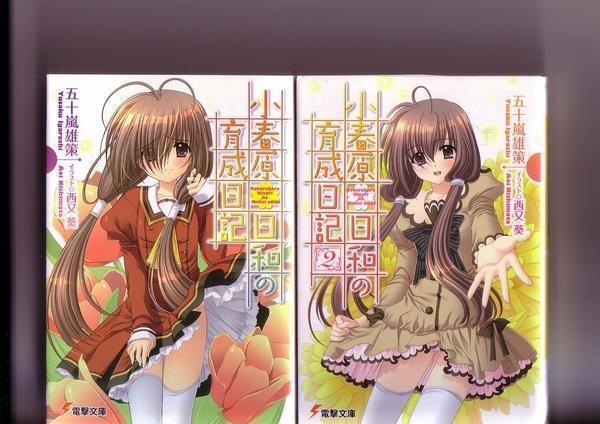 小春原日和の育成日記 1~3巻 (著/五十嵐雄策)拍卖