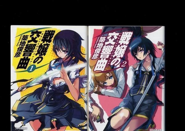 戦嬢の交響曲 1~4巻(著/築地 俊彦)拍卖