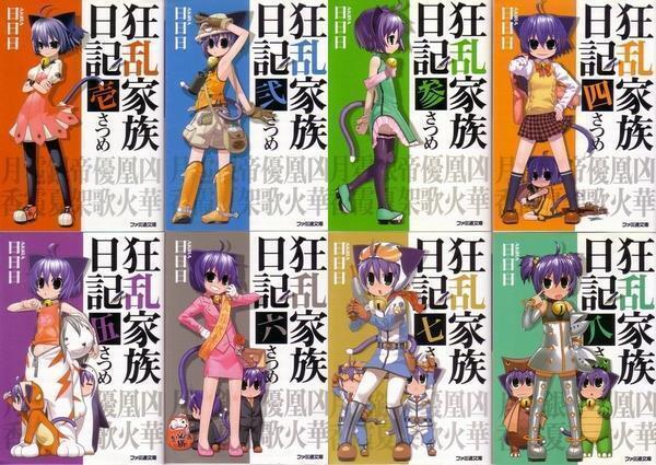狂乱家族日記8冊セット(著/日日日)拍卖