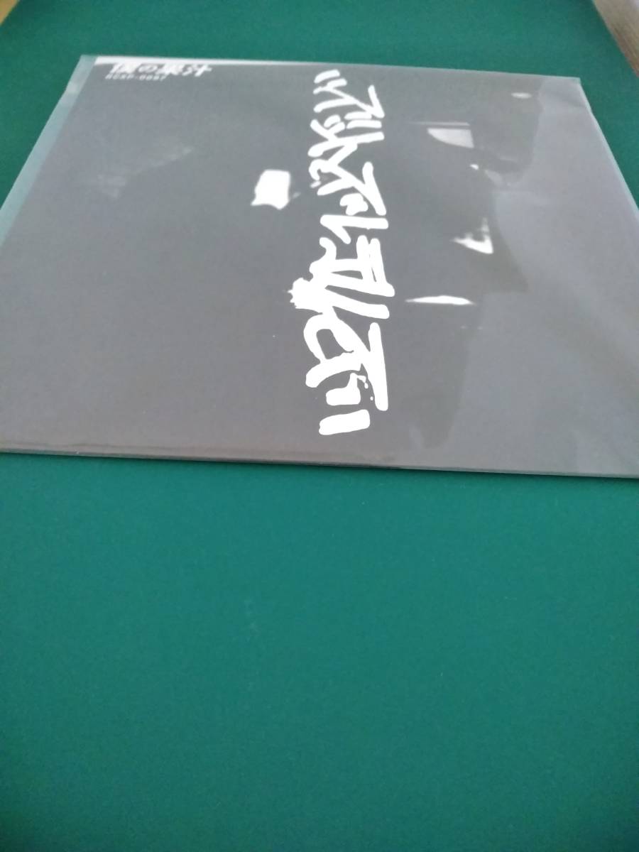 ズットズレテルズ 「僕の果汁」7インチシングルレコード  2,000枚限定 Analog Record 地球のへそ 絶対絶命 新品 拍卖