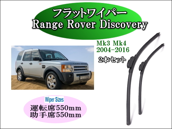 Land Rover Discovery (Mk3 Mk4) 2004-2016 ランドローバー ワイパーブレード 運転席/助手席2本セット 左ハンドル車用 右ハンドル車用 拍卖