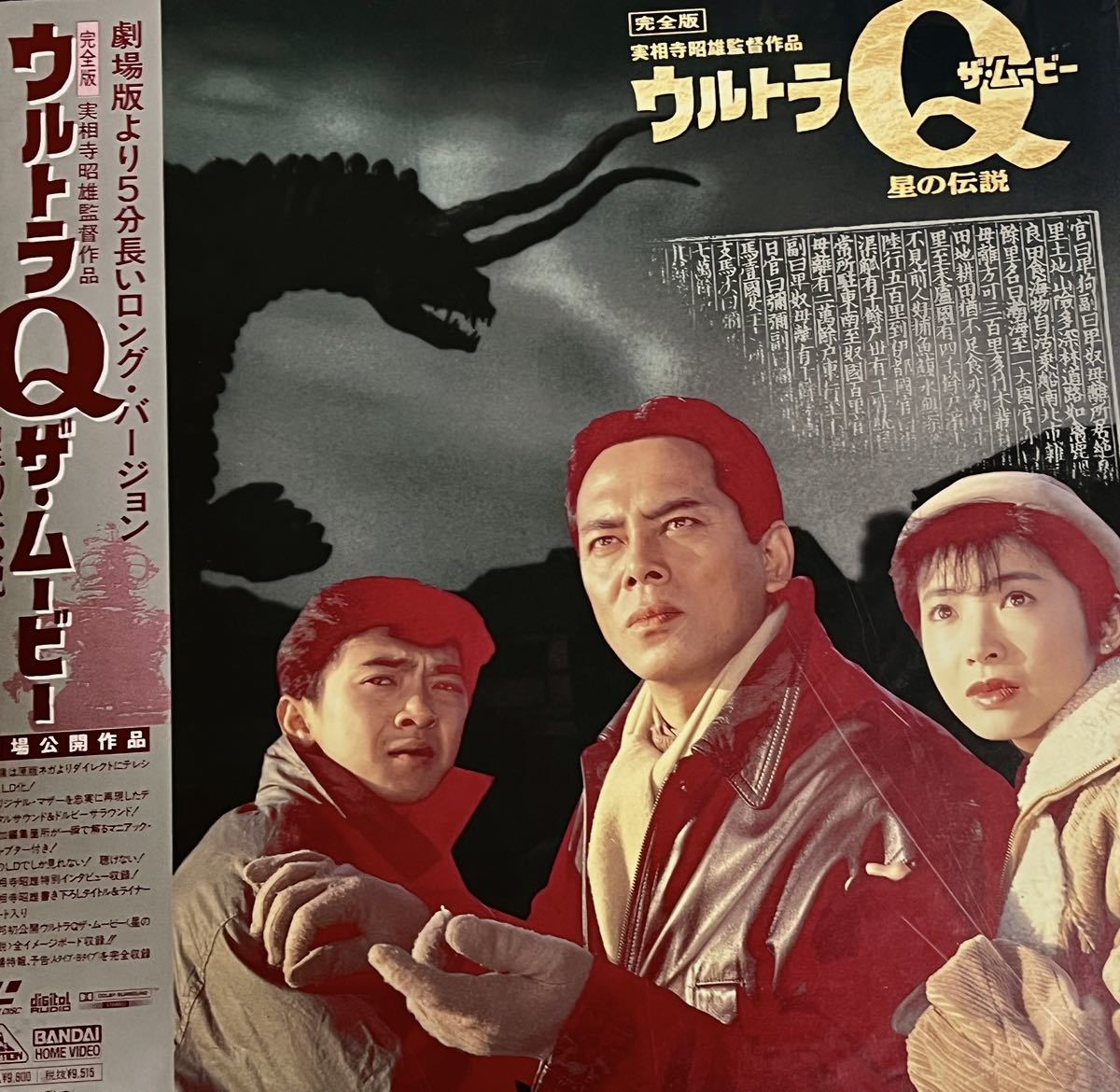 レーザーディスク LD ウルトラQザ・ムービー星の伝説 円谷プロダクション 特撮 ウルトラマンシリーズ拍卖