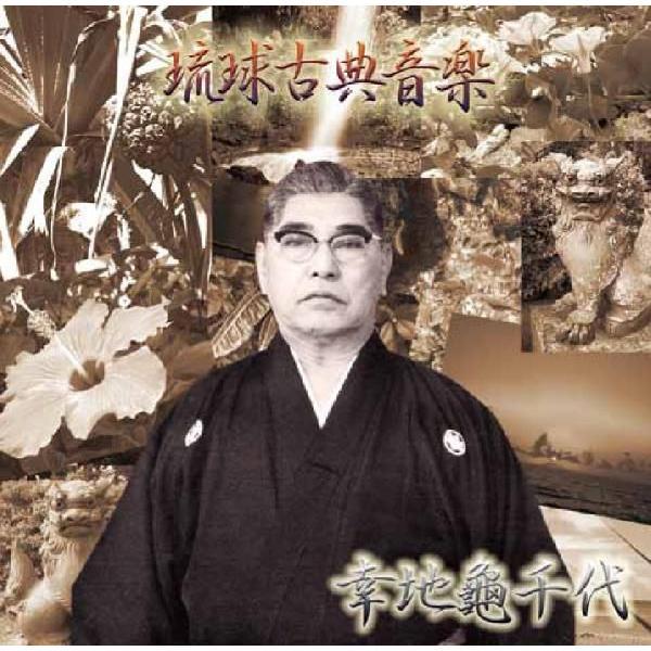 琉球古典音楽 「幸地亀千代」CD 新品未開封 琉球古典音楽界の巨星・野村流名人幸地亀千代の貴重な音源の復刻盤拍卖