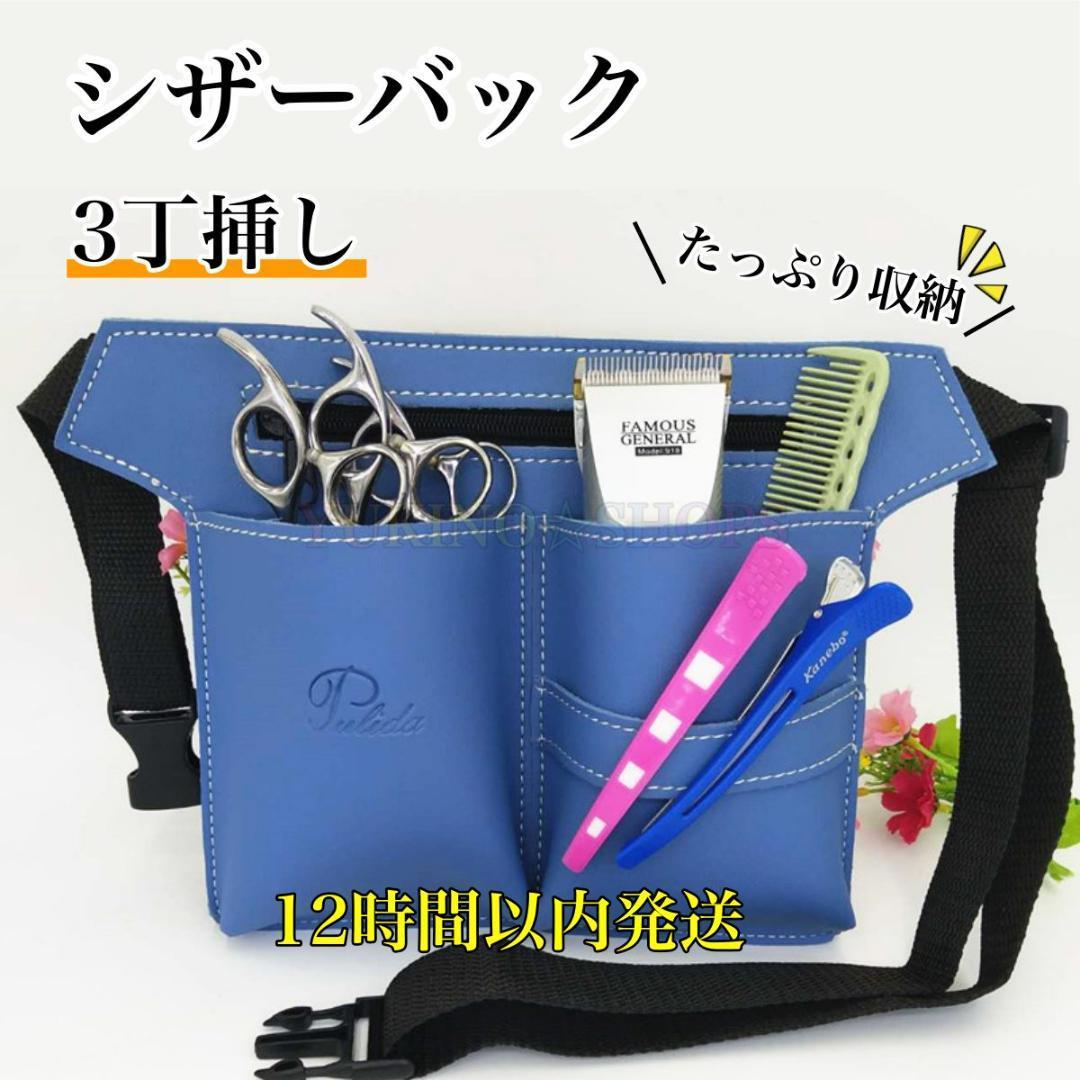 シザーケース ブルー ハサミ 3丁 PUレザー 美容師 理容師 シザーバック拍卖