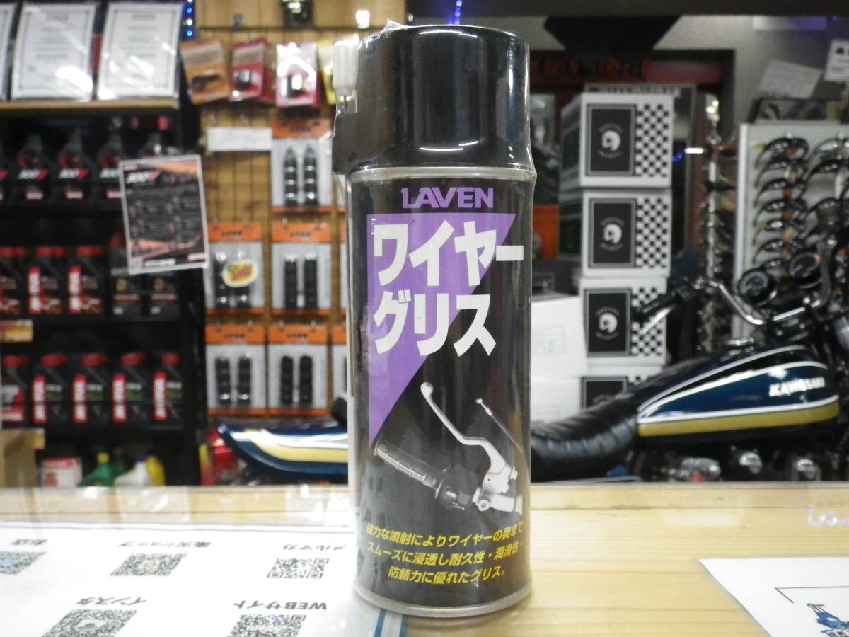 特価! ラベン ワイヤーグリス LAVEN 300ml (クラッチ スロットル ケーブル ワイヤー)拍卖
