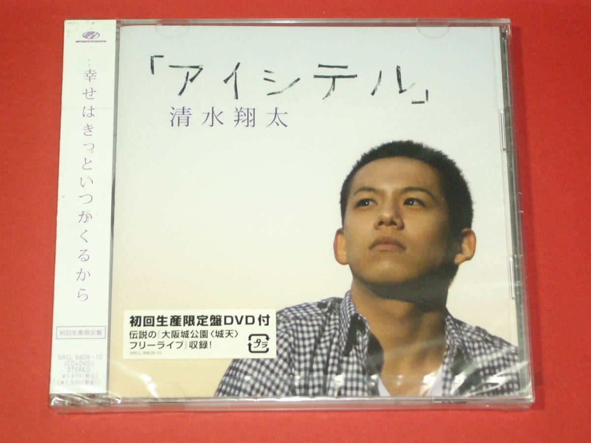 新品 清水翔太 アイシテル 初回限定盤 CD+DVD (№M589) 拍卖