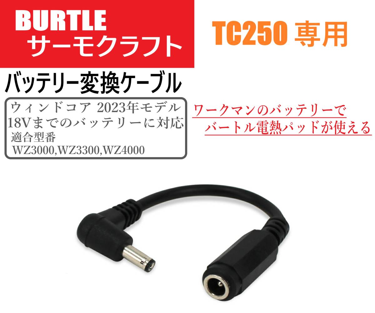 即日発送 ワークマン バッテリー で バートル 電熱パッド が使える バッテリー変換ケーブル サーモクラフト TC250 専用 ウィンドコア ②拍卖