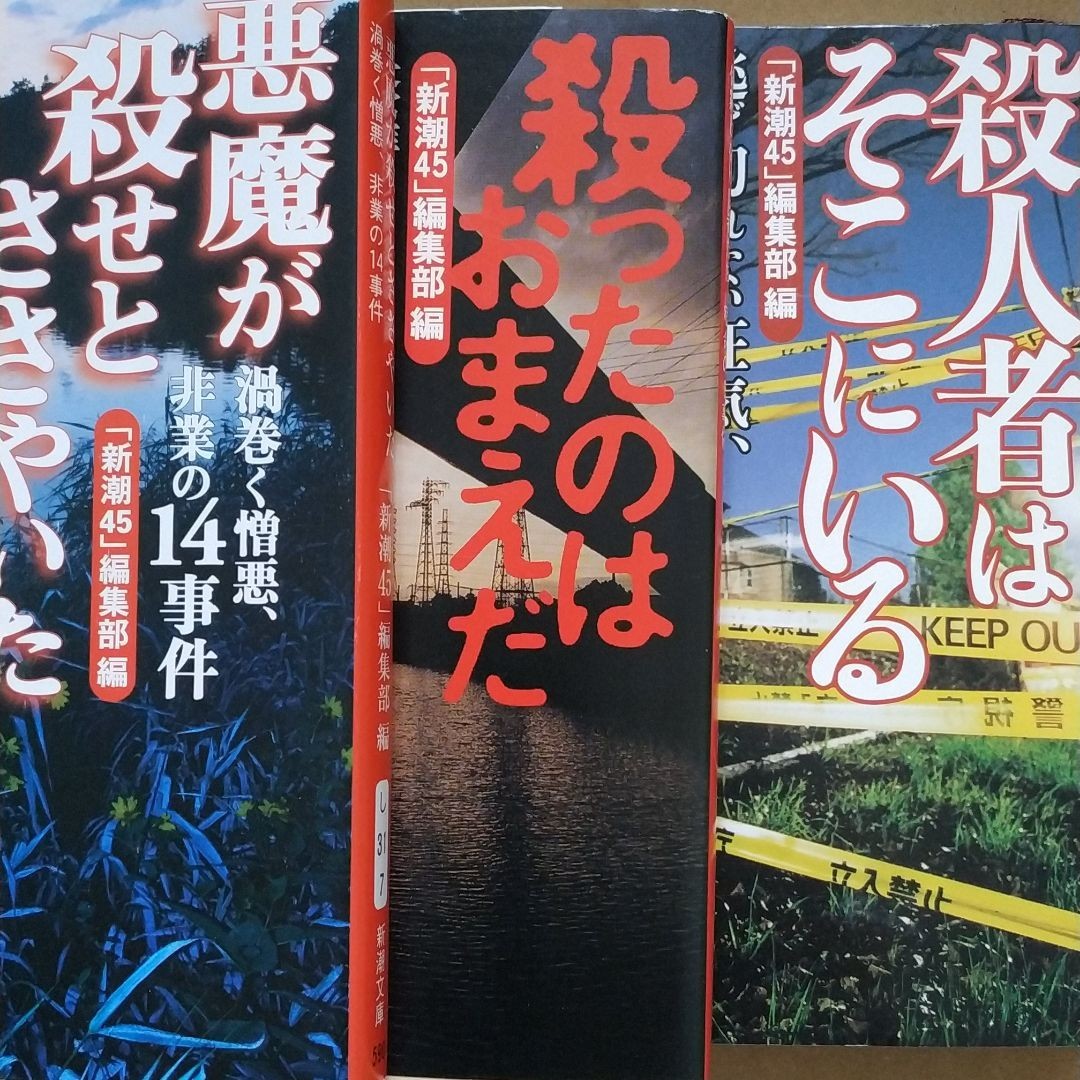 3冊 送料210円 新潮45編集部 殺人集 殺人者はそこにいる 殺ったのはお前だ 悪魔が殺せとささやいた 検索→数冊格安 面白本棚拍卖