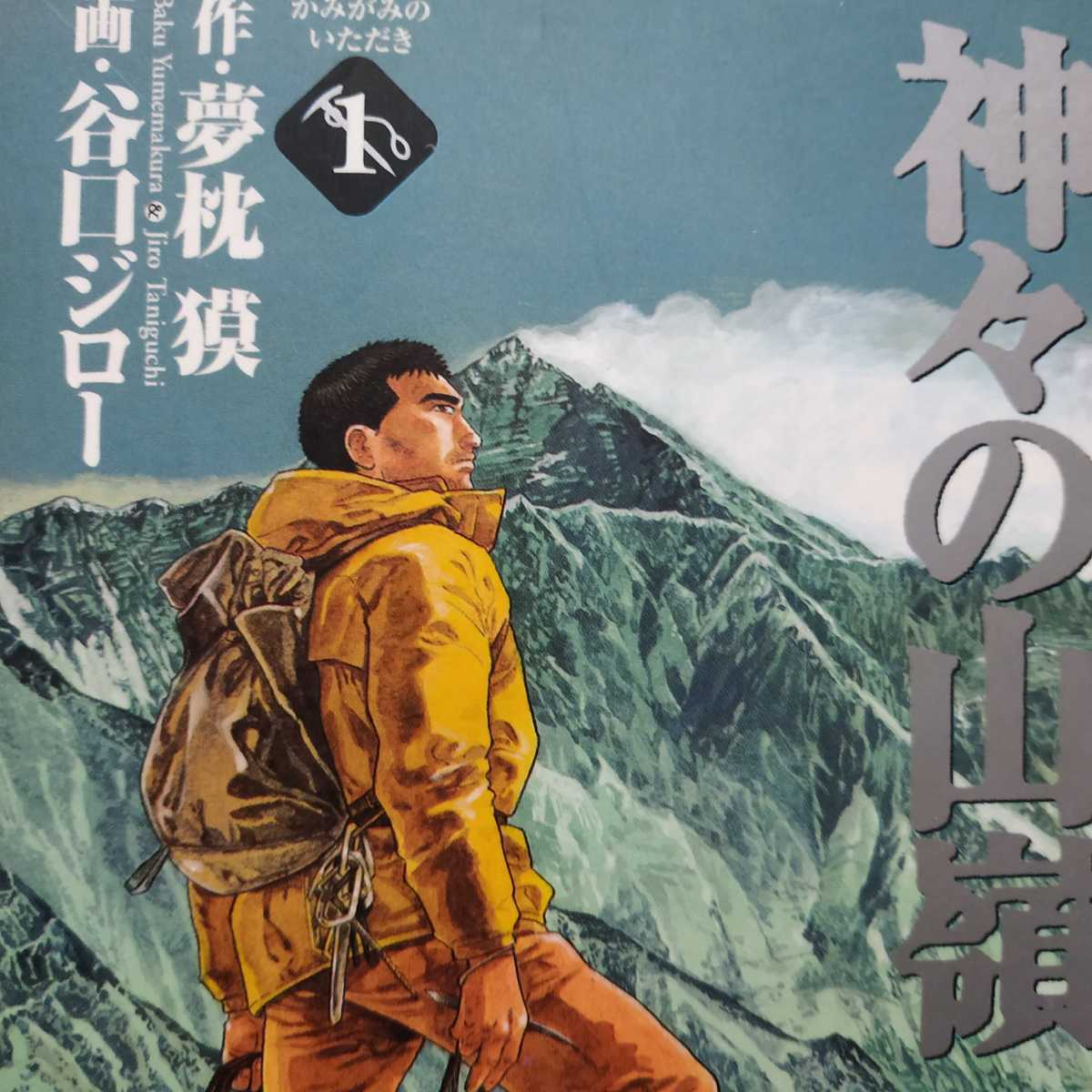 神々の山嶺(いただき)1 谷口ジロー 集英社文庫 夢枕獏原作 2冊同梱可miniは不可 送料230円拍卖