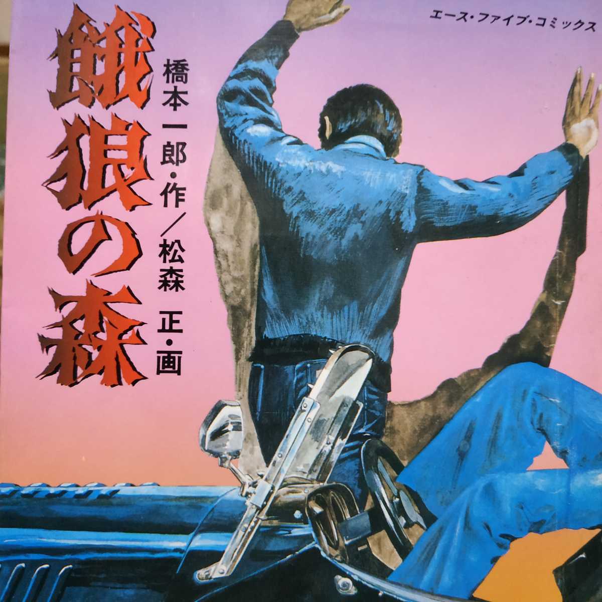 送無料 松森正 餓狼の森 ヤケ有 問題なく読める拍卖