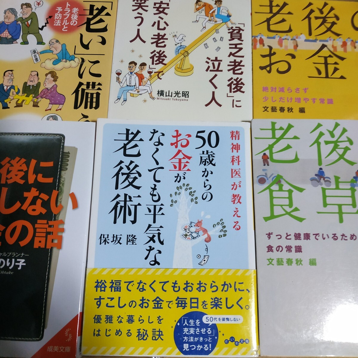 老後6冊 老後のお金 老後の食卓 貧乏老後に泣く人安心老後で笑う人 老後に破産しない お金がなくても平気な老後術 老に備える 数冊格安拍卖