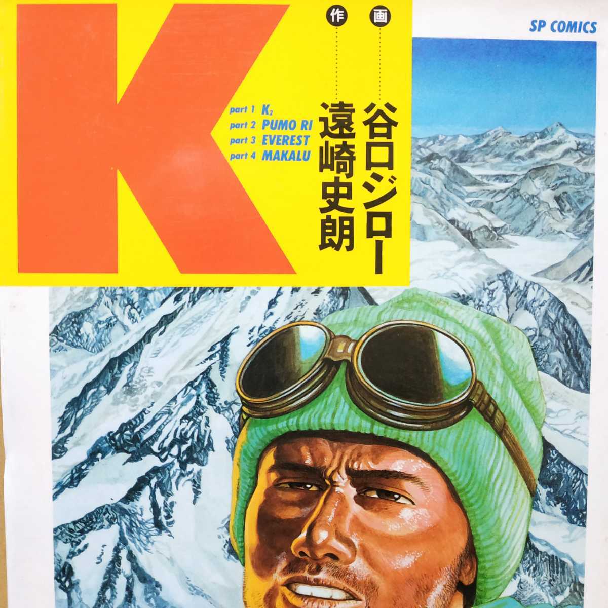 送無料 K 谷口ジロー 遠崎史郎 リイド社 ワイド版 山岳系 ケー拍卖