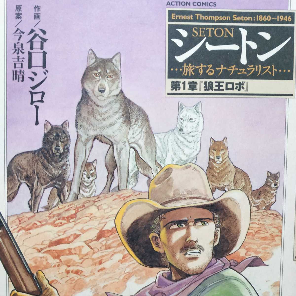 送無料 シートン 旅するナチュラリスト 1 狼王ロボ 谷口ジロー 今泉吉晴 ワイド版 双葉社 ヤケ有 問題なく読める拍卖