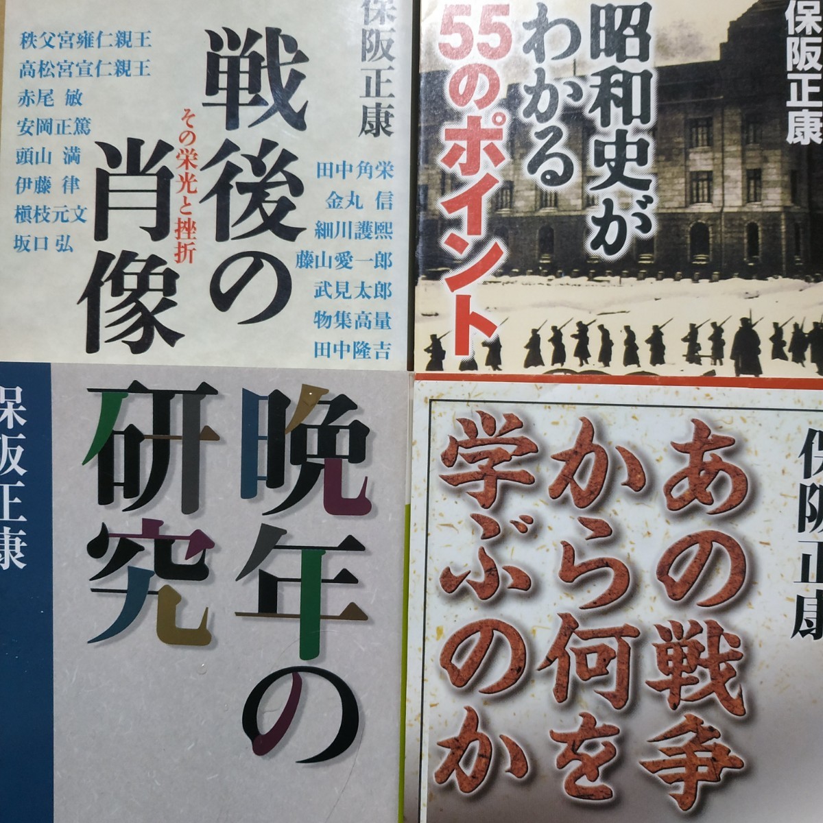 保阪正康4冊 あの戦争から何を学ぶのか 晩年の研究 戦後の肖像 昭和史がわかる55のポイント 送料230円 検索→数冊格安 面白本棚mdt拍卖