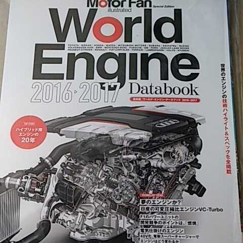 World Engine Databook 2016-2017 motor fan illustrated 特別編集 モーターファン別冊 イラストレーテッド 送料230円拍卖