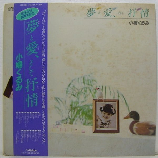 2LP's,小鳩くるみ 夢と愛、そして抒情 サイン入り拍卖