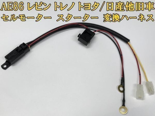 【AE86 セルモーター スターター 強化 ハーネス 高級リレー タイプ】◇国内製造◇ 送料込 ハチロク TE27 KP61 スターレット バッ直拍卖