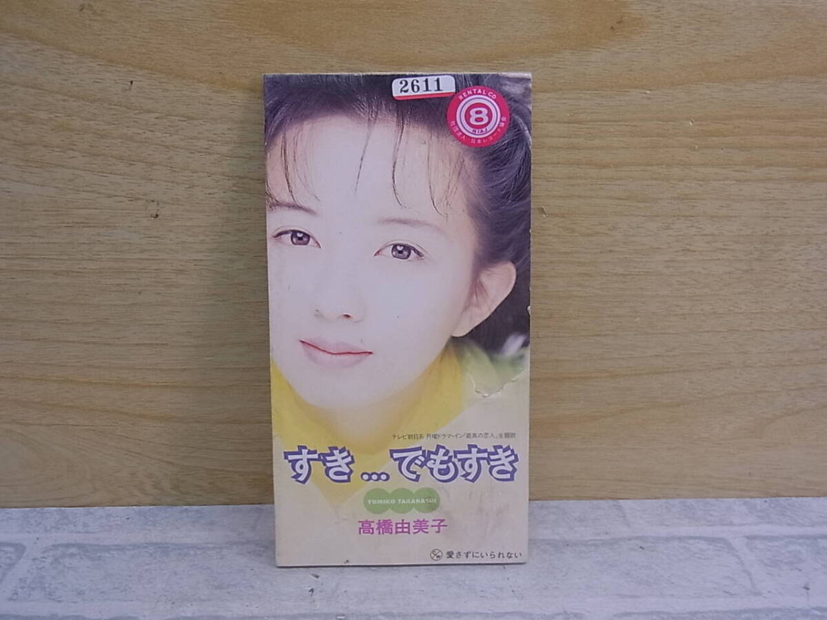 △G/353●シングルCD☆高橋由美子☆すき…でもすき/愛さず☆レンタルアップ☆中古品拍卖