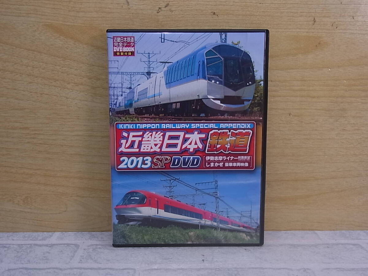 △I/059●DVD☆近畿日本鉄道 2013スペシャルDVD☆伊勢志摩ライナー前面展望☆完全データDVD BOOK 特製付録☆中古品拍卖