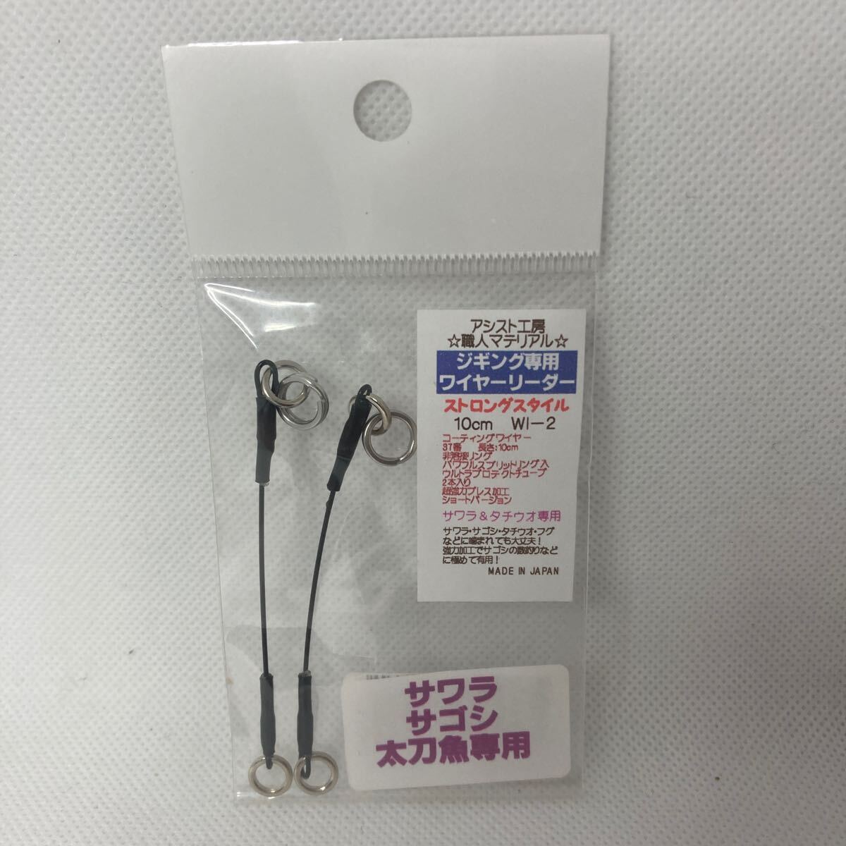 ジギング 専用 ワイヤーリーダー 10cm WI-2 新品 アシスト工房 職人マテリアル サワラ タチウオ専用拍卖