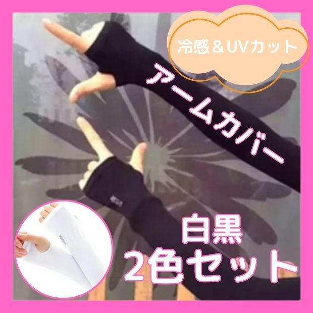 冷感 アームカバー 白黒 4枚セット 紫外線 UVカット 日焼け防止拍卖