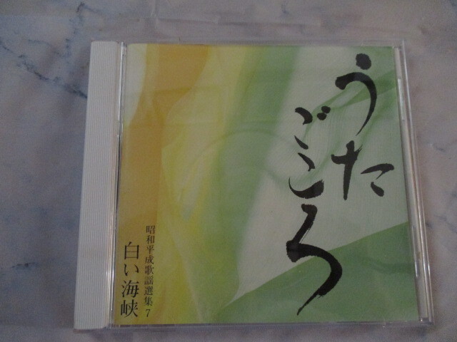 うたごころ⑦ 白い海峡 CD 歌詞カード無し 大月みやこ・島津ゆたか・原田悠里・小金沢昇司・梅沢冨美男・鏡五郎・島津悦子拍卖