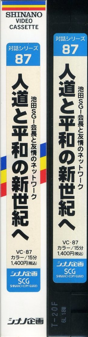 即決〈同梱歓迎〉VHS 対話シリーズ87 人道と平和の新世紀へ 創価学会 池田大作 シナノ企画 ビデオ◎その他多数出品中∞d112拍卖