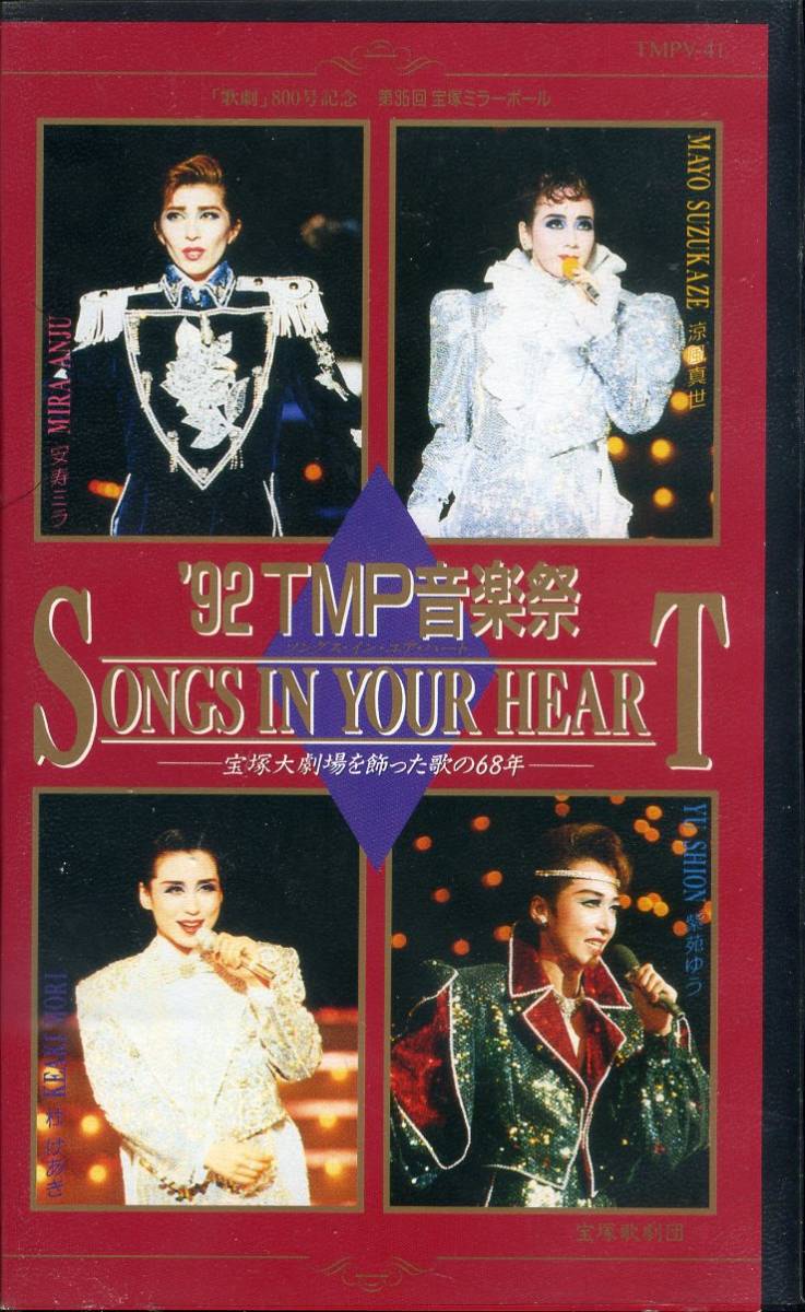 即決〈同梱歓迎〉VHS 宝塚歌劇 92TMP音楽祭 SONGS IN YOUR HEART -宝塚大劇場を飾った歌の68年- 歌詞付 ビデオ◎その他多数出品中∞m162拍卖